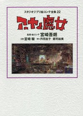 [書籍]/スタジオジブリ絵コンテ全集 22 アーヤと魔女/宮崎吾朗/企画 宮崎駿/企画/NEOBK-2572287