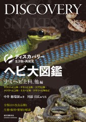 [書籍]/ヘビ大図鑑 分類ほか改良品種と生態・飼育・繁殖を解説 ナミヘビ上科、他編 (ディスカバリー生き物・再発見)/中井穂瑞領/著 川添