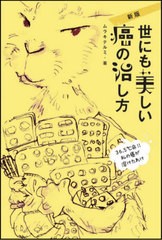 [書籍のメール便同梱は2冊まで]/[書籍]/世にも美しい癌の治し方/ムラキテルミ/著/NEOBK-2619591