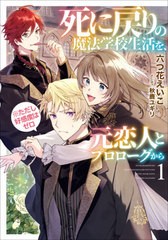 [書籍]/死に戻りの魔法学校生活を、元恋人とプロローグから〈※ただし好感度はゼロ〉 1 (EARTH STAR NOVEL ESN317)/六つ花えいこ/著/NEOB