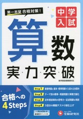 [書籍のメール便同梱は2冊まで]/[書籍]/中学入試算数実力突破/中学入試指導研究会/編著/NEOBK-2627655