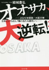 [書籍]/オオサカ、大逆転! 2025年関西・大阪万博日本でいちばん「陽の当たる都市」へ/結城豊弘/著/NEOBK-2629255