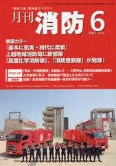 [書籍]/月刊消防 2021年6月号/東京法令出版/NEOBK-2629319