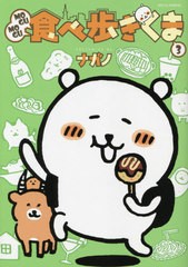 [書籍のメール便同梱は2冊まで]/[書籍]/MOGUMOGU 食べ歩きくま 3 【通常版】 (ワイドKC)/ナガノ/著/NEOBK-2635575