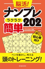 [書籍]/脳活!ナンプレラクラク簡単202 初心者向け/Conceptis/編著/NEOBK-2635903