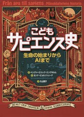 [書籍のメール便同梱は2冊まで]/[書籍]/こどもサピエンス史 生命の始まりからAIまで / 原タイトル:Fran apa till sapiens/ベングト=エリ