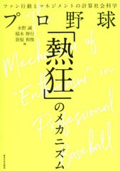 [書籍]/プロ野球「熱狂」のメカニズム/水野誠/編 稲水伸行/編 笹原和俊/編/NEOBK-2652295