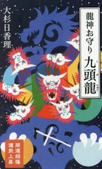 [書籍]/龍神お守り 九頭龍/大杉日香理/著/NEOBK-2670039