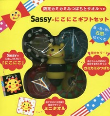 [書籍]/Sassyのにこにこギフトセット (限定カミカミみつばちとタオルつき)/Sassy/NEOBK-2706775