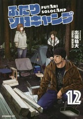 [書籍のメール便同梱は2冊まで]/[書籍]/ふたりソロキャンプ 12 【通常版】 (イブニングKC)/出端祐大/著/NEOBK-2707495