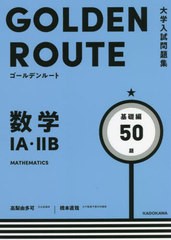 [書籍のメール便同梱は2冊まで]/[書籍]/数学1A・2B 基礎編 (大学入試問題集ゴールデンルート)/高梨由多可/著 橋本直哉/著/NEOBK-2709343