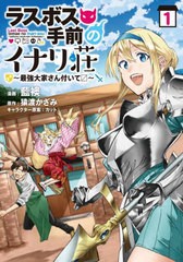 [書籍のメール便同梱は2冊まで]/[書籍]/ラスボス手前のイナリ荘 最強大家さん付いて 1 (nanairo comics NC-005)/藍襖/漫画 猿渡かざみ/原