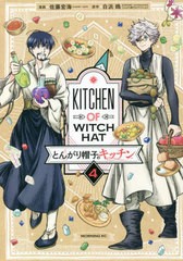 [書籍のメール便同梱は2冊まで]/[書籍]/とんがり帽子のキッチン 4 (モーニングKC)/佐藤宏海/漫画 白浜鴎/原作/NEOBK-2717167