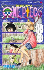 [書籍のメール便同梱は2冊まで]/[書籍]/恋するワンピース 9 (ジャンプコミックス)/伊原大貴/著 尾田栄一郎/原作/NEOBK-2717319