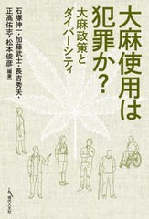 [書籍]/大麻使用は犯罪か?/石塚伸一/編著 加藤武士/編著 長吉秀夫/編著 正高佑志/編著 松本俊彦/編著/NEOBK-2718119