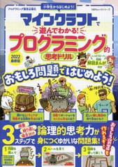 [書籍のメール便同梱は2冊まで]/[書籍]/マインクラフトで遊んでわかる! プログラミング的思考ドリル 2022最新版 (100%ムックシリーズ)/晋