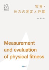 [書籍のメール便同梱は2冊まで]送料無料有/[書籍]/実習・体力の測定と評価 (みらいスポーツライブラリー)/森川壽人/編著/NEOBK-2726215