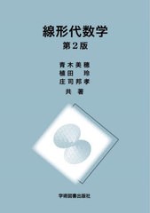 [書籍のメール便同梱は2冊まで]送料無料有/[書籍]/線形代数学 第2版/青木美穂/共著 植田玲/共著 庄司邦孝/共著/NEOBK-2733407