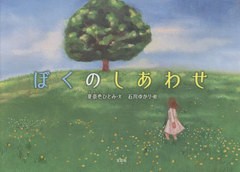 [書籍のメール便同梱は2冊まで]/[書籍]/ぼくのしあわせ/夏奈色ひとみ/文 石川ゆかり/絵/NEOBK-2740623