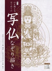 [書籍のメール便同梱は2冊まで]/[書籍]/心を調えるはじめての写仏なぞり描き 新訂/小峰彌彦/解説 小峰 和子 仏画/NEOBK-2750223