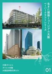 [書籍のメール便同梱は2冊まで]/[書籍]/生きた建築 ミュージアム大阪 ペーパークラフトシリーズ 01 大阪ガスビル・大阪証券取引所ビル・