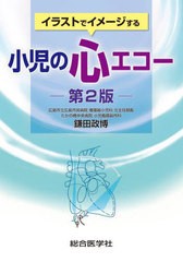 [書籍とのメール便同梱不可]送料無料/[書籍]/イラストでイメージする小児の心エコー/鎌田政博/著/NEOBK-2803495