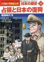 [書籍のメール便同梱は2冊まで]/[書籍]/小学館版学習まんが 日本の歴史 18 占領と日本の復興: 昭和時代III (小学館学習まんがシリーズ)/