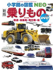 [書籍]/乗りもの 鉄道・自動車・飛行機・船 [DVD付き新版] (小学館の図鑑NEO)/長根広和/監修・指導 小賀野実/監修・指導 横倉潤/監修・指