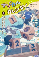 [書籍のメール便同梱は2冊まで]/[書籍]/マジカルカレンダー 1/吉野万理子/作 純頃/絵/NEOBK-2810767