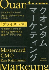 [書籍のメール便同梱は2冊まで]送料無料有/[書籍]/クオンタムマーケティング 「プライスレス」で世界的ブランドを育てたCMOが教える最新