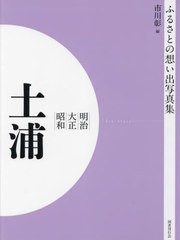 送料無料/[書籍]/明治大正昭和 土浦 [オンデマンド版] (ふるさとの想い出写真集)/市川彰/編/NEOBK-2821183