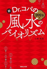 [書籍のメール便同梱は2冊まで]/[書籍]/新Dr.コパの風水のバイオリズム 2024年/小林祥晃/著/NEOBK-2900527