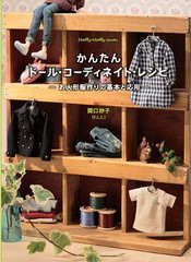 [書籍のゆうメール同梱は2冊まで]/[書籍]/かんたんドール・コーディネイト・レシピ お人形服作りの基本と応用 (Dolly*Dolly Books)/関口