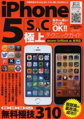 [書籍のゆうメール同梱は2冊まで]/[書籍]/iPhone 5S & 5C極上テクニックガイド 月額料金のモトをとる!!iPhoneのスゴい使い方310以上!! (E