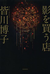 [書籍]/影を買う店/皆川博子/著 日下三蔵/編/NEOBK-1589192