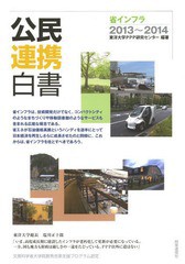 [書籍]/公民連携白書 2013〜2014/東洋大学PPP研究センター/編著/NEOBK-1599008