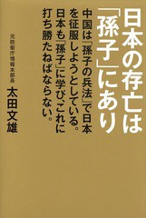 [書籍のメール便同梱は2冊まで]/[書籍]/日本の存亡は「孫子」にあり 中国は「孫子の兵法」で日本を征服しようとしている。日本も「孫子」