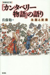 [書籍]/『カンタベリー物語』の語り 主題と変奏/佐藤勉/著/NEOBK-1668296