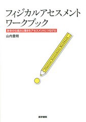 [書籍のゆうメール同梱は2冊まで]/[書籍]/フィジカルアセスメントワークブック 身体の仕組みと働きをアセスメントにつなげる/山内豊明/著