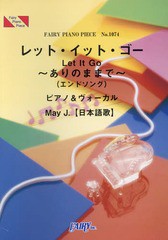 [書籍のメール便同梱は2冊まで]/[書籍]/ピアノピース レット・イット・ゴー~ありのままで~(エンドソング) by May J. (ピアノ&ヴォーカル)