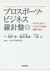 [書籍のゆうメール同梱は2冊まで]/[書籍]/プロスポーツ・ビジネス羅針盤 マンチェスター・ユナイテッドほか世界に学ぶ/西野努/著 藤原兼