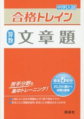 [書籍のゆうメール同梱は2冊まで]/[書籍]/中学入試合格トレイン算数文章題/英俊社/NEOBK-1682792