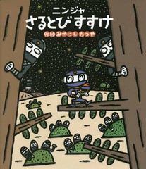 [書籍のゆうメール同梱は2冊まで]/[書籍]/ニンジャさるとびすすけ (ほるぷ創作絵本)/みやにしたつや/作絵/NEOBK-1693328