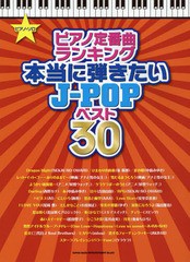 [書籍とのゆうメール同梱不可]/[書籍]/ピアノ定番曲ランキング本当に弾きたいJ-POPベスト30 (ピアノ・ソロ)/シンコーミュージック・エン