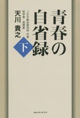 [書籍のゆうメール同梱は2冊まで]/[書籍]/青春の自省録 下/天川貴之/著/NEOBK-1758080