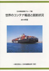 送料無料/[書籍]/’14 世界のコンテナ輸送と就航状況/日本郵船調査グループ/NEOBK-1758312