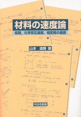 [書籍]/材料の速度論 拡散化学反応速度相変たいの基礎/山本道晴/著/NEOBK-1771832