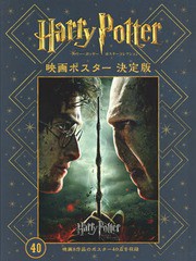 [書籍]/ハリー・ポッターポスターコレクション映画ポスター決定版 映画8作品のポスター40点を収録/静山社/NEO