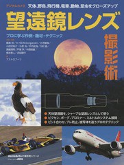 [書籍のゆうメール同梱は2冊まで]/送料無料有/[書籍]/デジタルカメラ望遠鏡レンズ撮影術 天体、野鳥、飛行機、電車、動物、昆虫をクロー