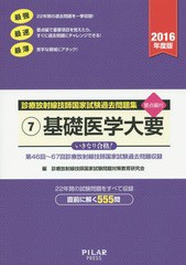 [書籍とのゆうメール同梱不可]/[書籍]/診療放射線技師国家試験過去問題集 要点編付 2016年度版-7/診療放射線技師国家試験問題対策教育研